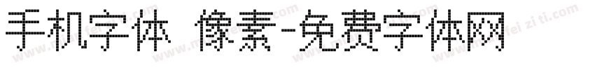 手机字体 像素字体转换